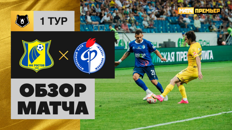 Ростов &mdash; Факел. Голы и лучшие моменты