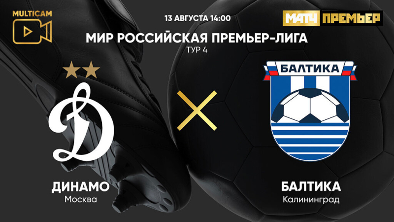 Динамо &mdash; Балтика
