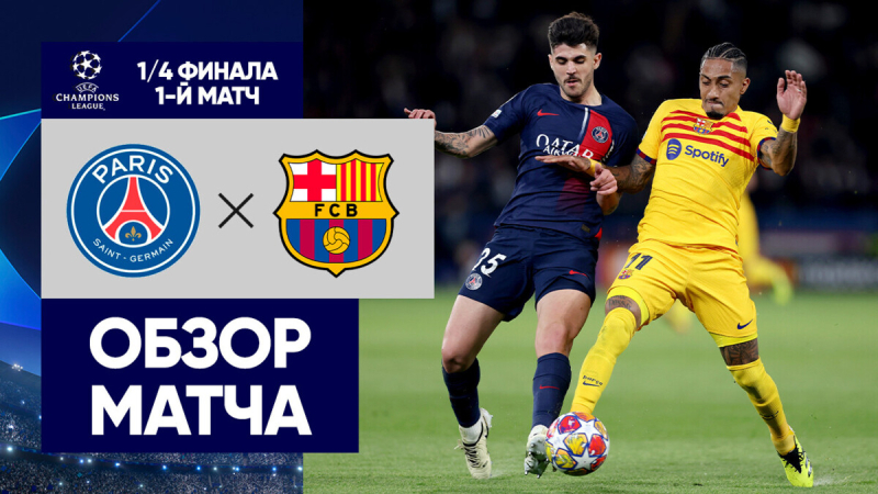 ПСЖ &mdash; Барселона. Голы и лучшие моменты