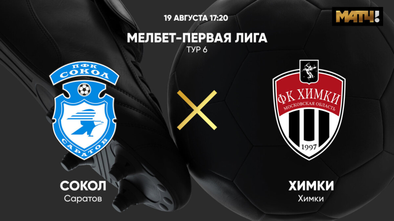 Сокол &mdash; Химки
